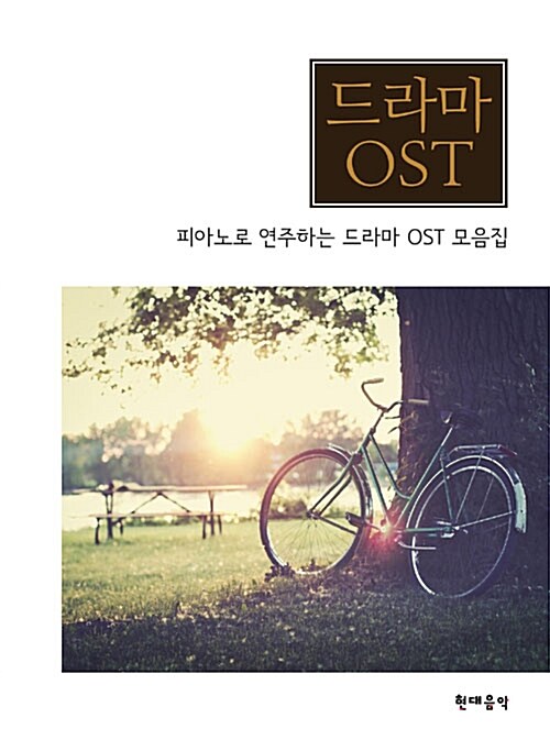 드라마 OST : 피아노로 연주하는 드라마 OST 모음집 - [악보] / 김지원 편곡