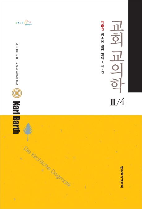 (칼 바르트의)교회 교의학 Ⅲ/4 . v.8 : 창조에 관한 교의