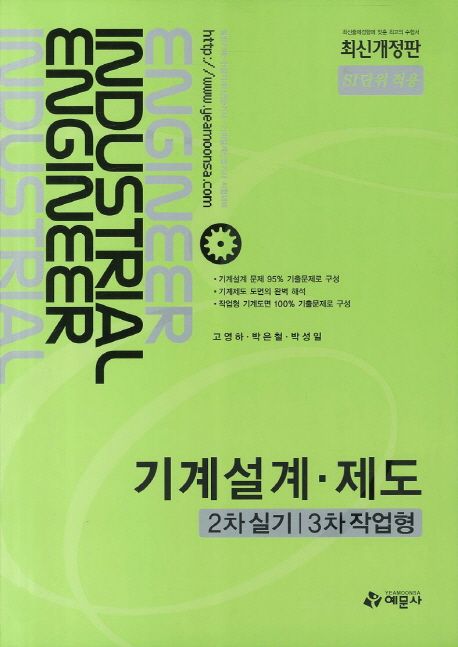 기계설계·제도 : 2차 실기 3차 작업형