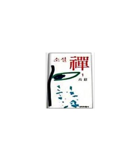 선 1 (소설) (창비장편역사소설)