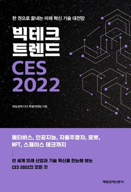 빅테크 트렌드 CES 2022 : 한 권으로 끝내는 미래 혁신 기술 대전망 / 매일경제 CES 특별취재팀 ...