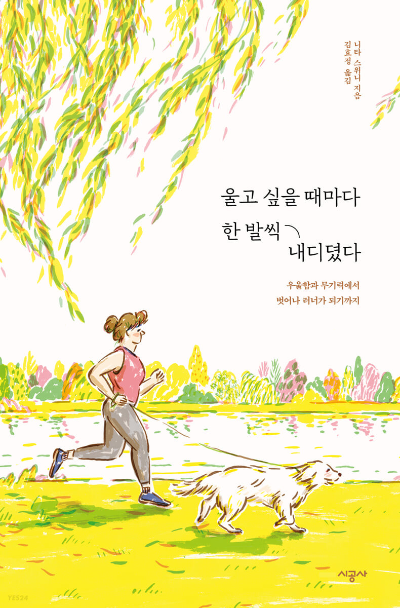 울고 싶을 때마다 한 발씩 내디뎠다- [전자책] : 우울함과 무기력에서 벗어나 러너가 되기까지