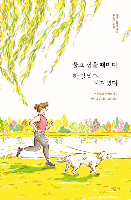 울고 싶을 때마다 한 발씩 내디뎠다 : 우울함과 무기력에서 벗어나 러너가 되기까지 