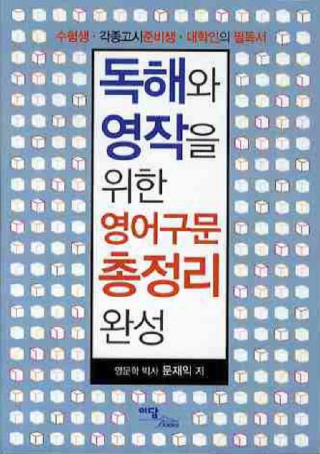 독해와 영작을 위한 영어구문 총정리 완성  - [전자책] : 수험생·각종고시준비생·대학인의 필독서