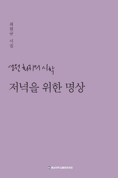 저녁을 위한 명상 : 영원 회귀의 시학 : 최원규 시집