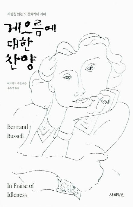 게으름에 대한 찬양 (개정판) 표지