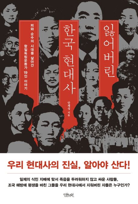 잃어버린 한국 현대사  :피와 순수의 시대를 살아간 항일독립운동가 19인 이야기