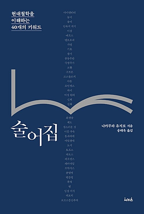 술어집  : 현대철학을 이해하는 40개의 키워드 / 나카무라 유지로 지음  ; 송태욱 옮김