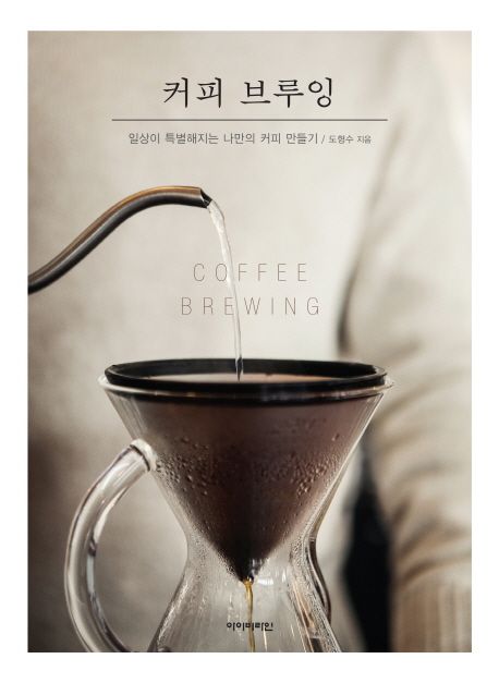 [2020.10 성인: 동아리 추천] 커피 브루잉 = Coffee brewing : 일상이 특별해지는 나만의 커피 만들기