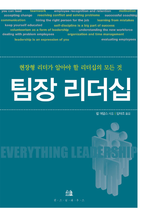 팀장 리더십 (현장형 리더가 알아야 할 리더십의 모든 것)