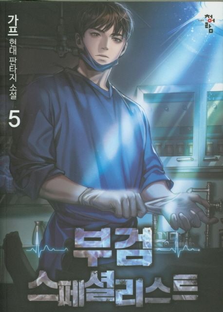 부검 스페셜리스트 5 (가프 현대 판타지 소설)