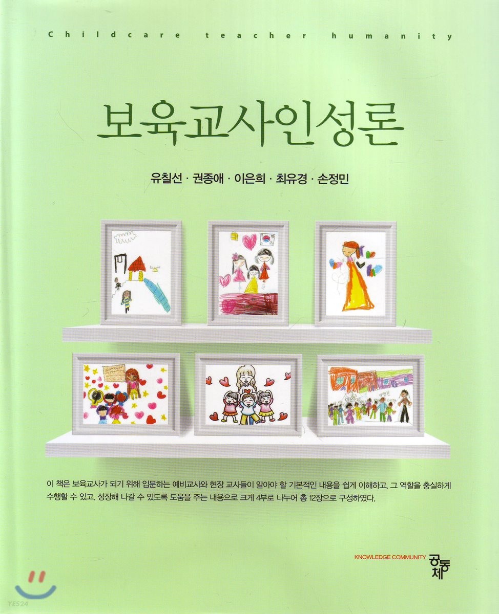 보육교사인성론 = Childcare teacher humanity / 유칠선 [등]공저.