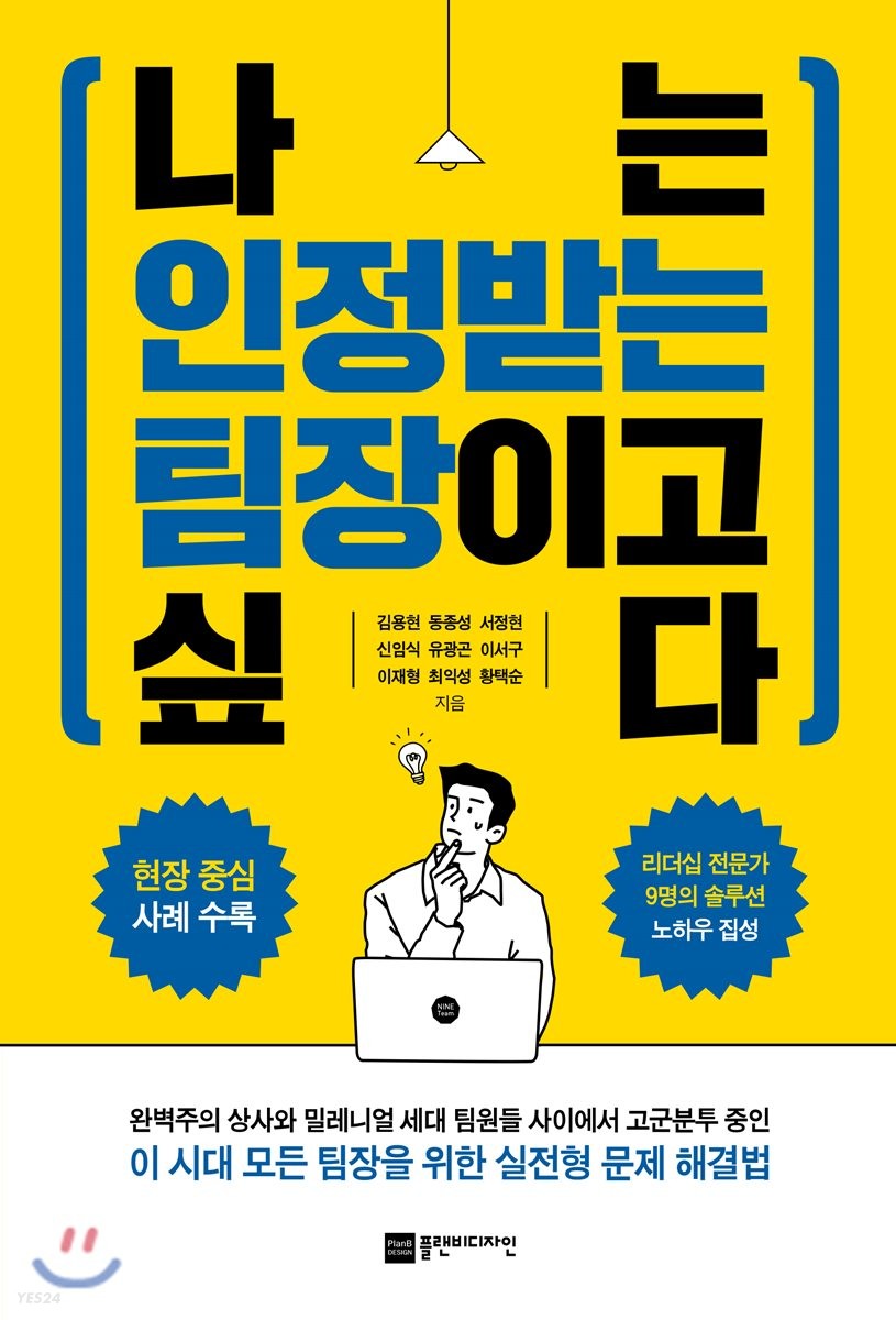 나는 인정받는 팀장이고 싶다- [전자책]