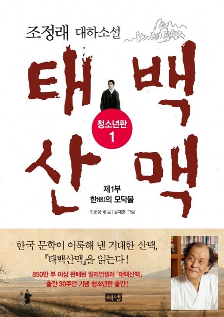 태백산맥. 1, 제1부 한(恨)의 모닥불 : 조정래 대하소설 : 청소년판