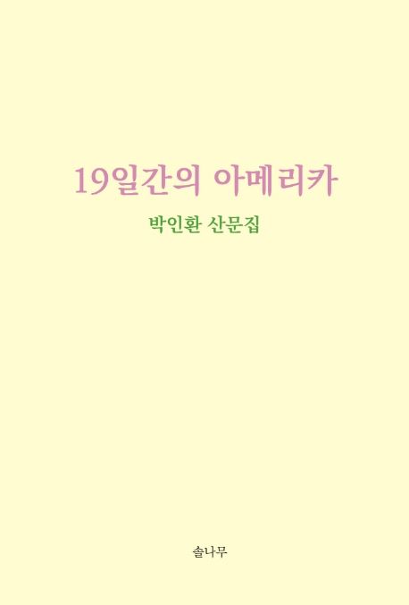 19일간의 아메리카  : 박인환 산문 전집 / 박인환 [지음].