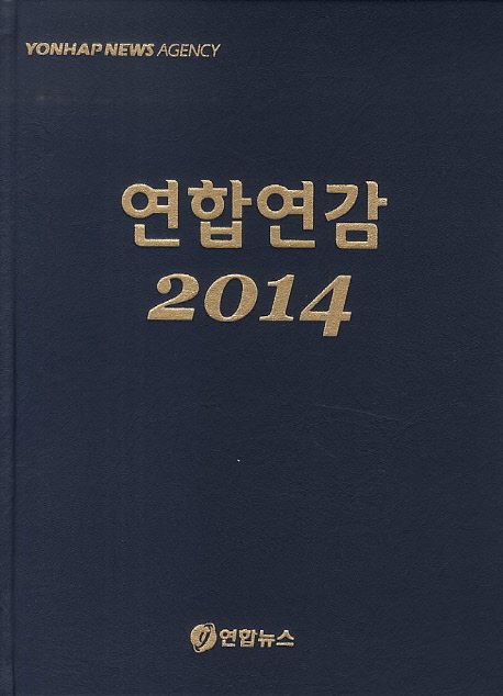 연합연감 = Yonhap yearbook. 2014