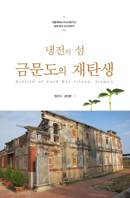 냉전의 섬 금문도의 재탄생 = Rebirth of cold war island, Jinmen 