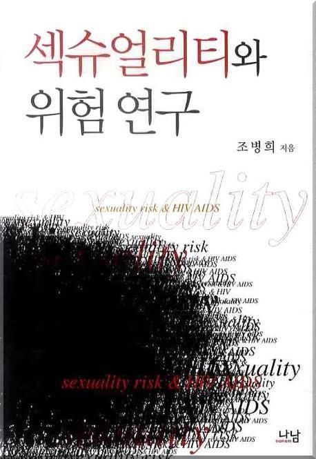 섹슈얼리티와 위험연구