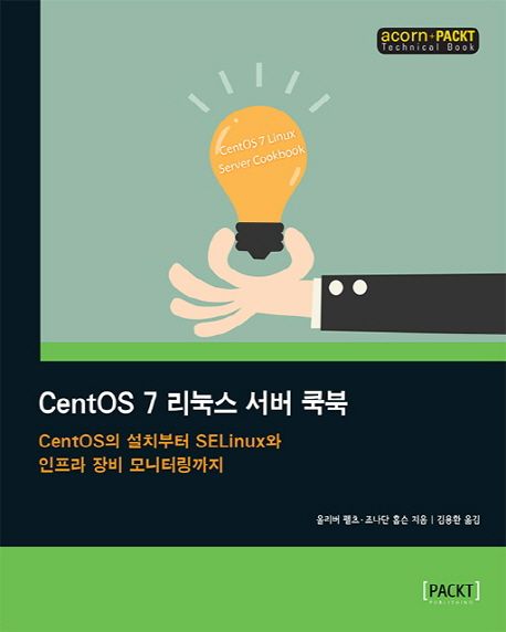 CentOS 7 리눅스 서버 쿡북  : CentOS의 설치부터 SELinux와 인프라 장비 모니터링까지