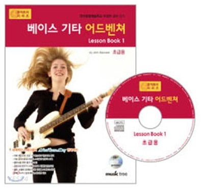 베이스 기타 어드벤쳐 : lesson book. 1 : 초급용