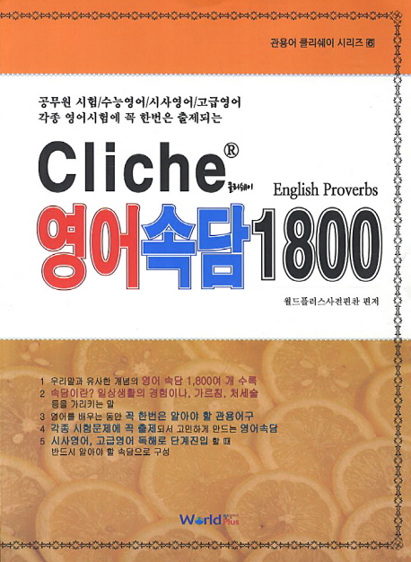 영어속담 1800 (공무원영어 관용어구 필수 학습서/ 통역 번역을 위한 영어 독해 대비서)