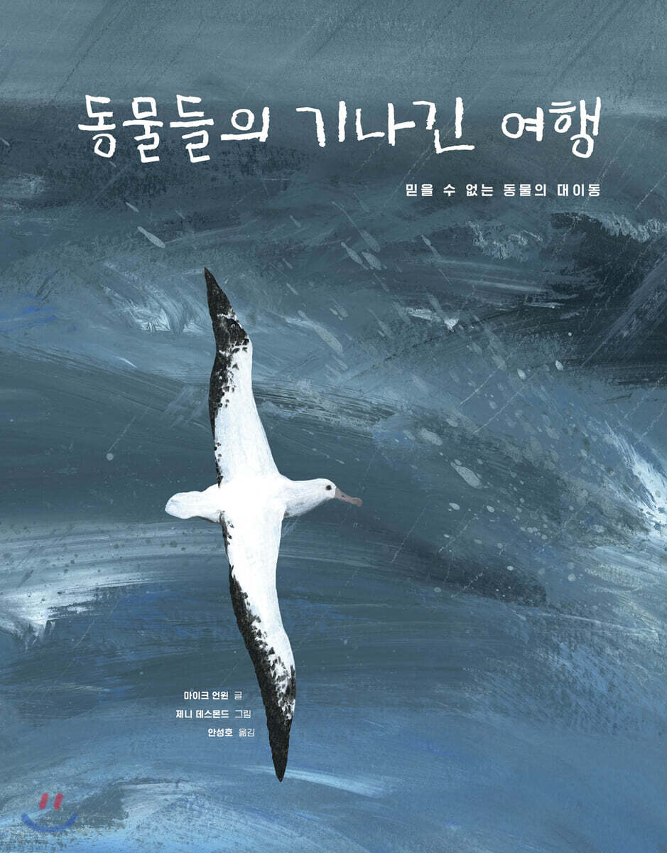 동물들의 기나긴 여행 : 믿을 수 없는 동물의 대이동