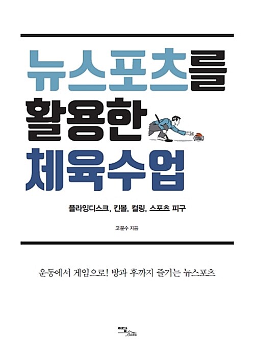 뉴스포츠를 활용한 체육수업- [전자책] : 플라잉디스크, 킨볼, 컬링, 스포츠 피구