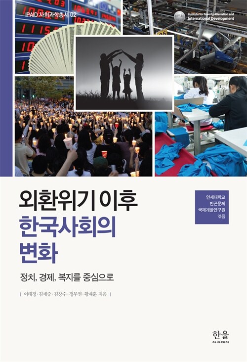 외환위기 이후 한국사회의 변화  : 정치 경제 복지를 중심으로