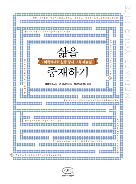 삶을 중재하기 (비폭력대화 갈등 중재 교육 매뉴얼)