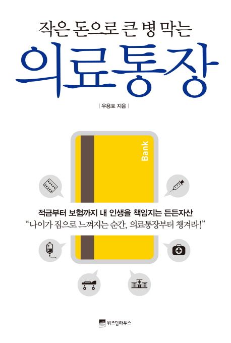 의료통장 (작은 돈으로 큰 병 막는)