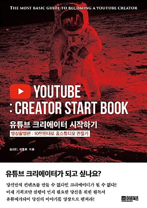 유튜브 크리에이터 시작하기 = Youtube : creator start book  : 영상촬영편 : 10만원대로 홈스튜디오 만들기