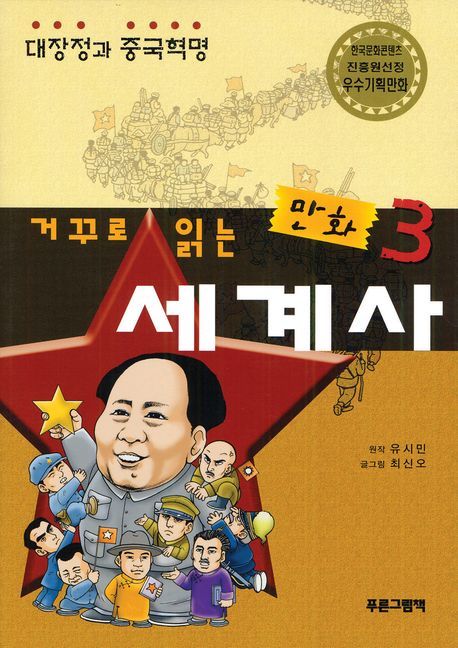 거꾸로 읽는 만화 세계사 3 (대장정과 중국혁명)