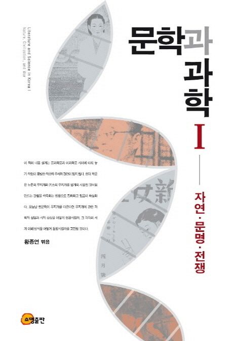 문학과 과학 = Literature and science in Korea. 1,2