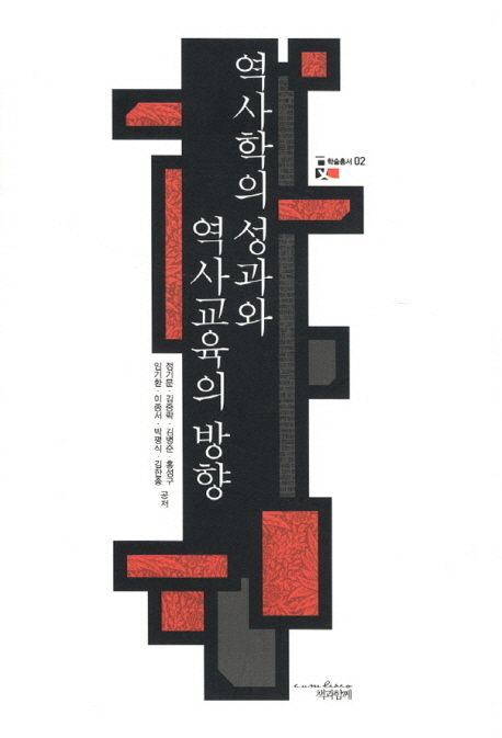 역사학의 성과와 역사교육의 방향