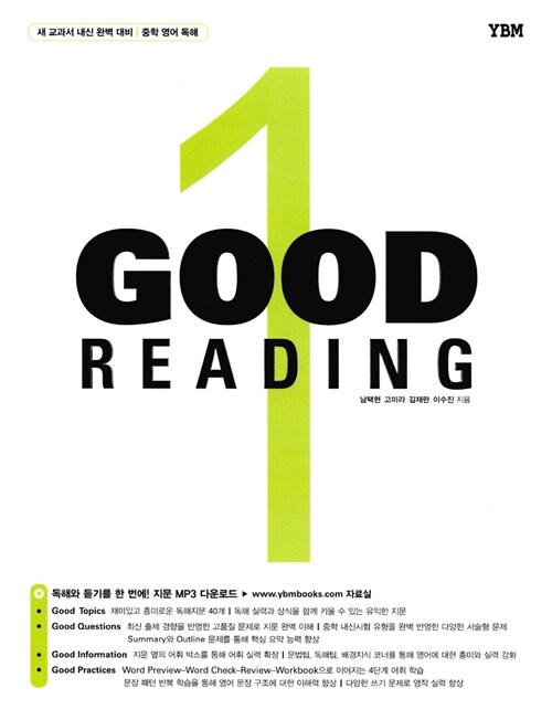 Good Reading Level 1 (새 교과서 내신 완벽 대비 중학 영어 독해)