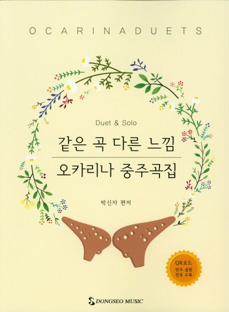 같은 곡 다른 느낌 오카리나 중주곡집 - [악보]  : duet & solo