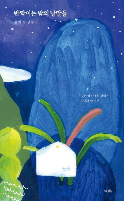 반짝이는 밤의 낱말들 (유희경 산문집) 표지