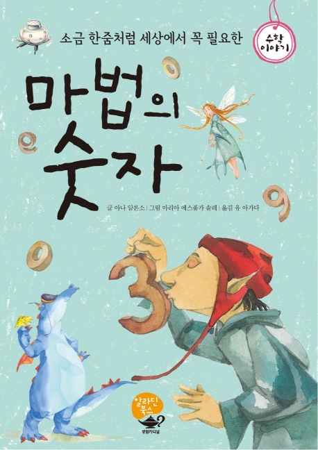 (소금 한줌처럼 세상에서 꼭 필요한)마법의 숫자