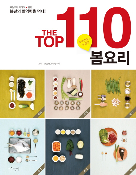 (The) Top 110 봄요리  : 따라만해도 맛있다!