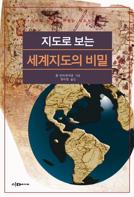 지도로 보는 세계지도의 비밀 / 롬 인터내셔널 지음 ; 정미영 옮김