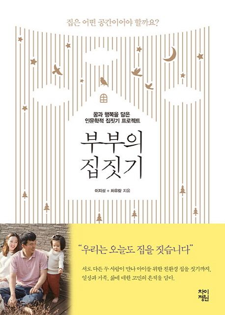부부의 집짓기  - [전자책]  : 꿈과 행복을 담은 인문학적 집짓기 프로젝트 / 이지성 ; 차유람 ...