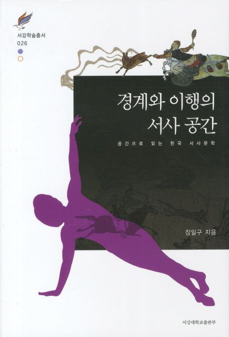 경계와 이행의 서사 공간  : 공간으로 읽는 한국 서사문학