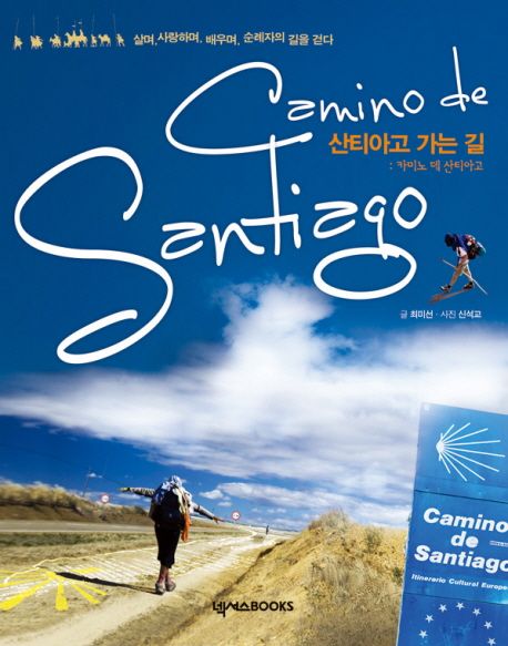 산티아고 가는 길 = Camino de Santiago : 카미노 데 산티아고/ 글: 최미선 ; 사진: 신석교 표지