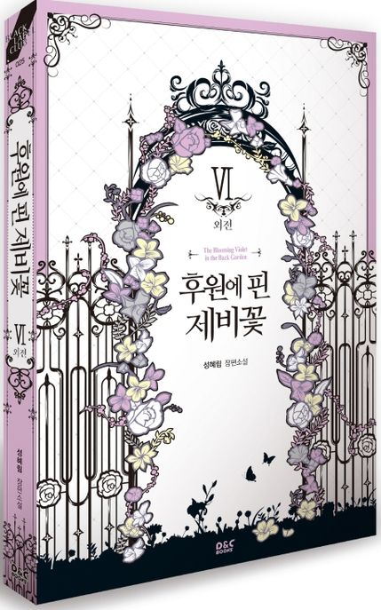 후원에 핀 제비꽃 : 성혜림 장편소설. 6 : 외전