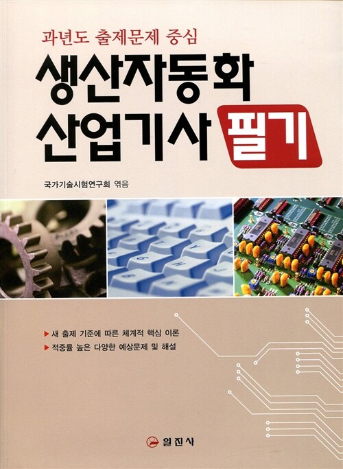 (과년도 출제문제) 생산자동화 산업기사 필기
