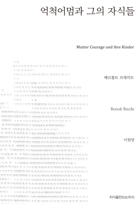 억척어멈과 그의 자식들 - [교보 전자책]  : 30년 종교전쟁의 한 연대기