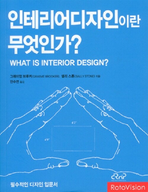 인테리어 디자인이란 무엇인가? : 필수적인 디자인 입문서