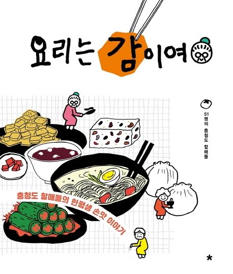 요리는 감이여 : 충청도 할매들의 한평생 손맛 이야기