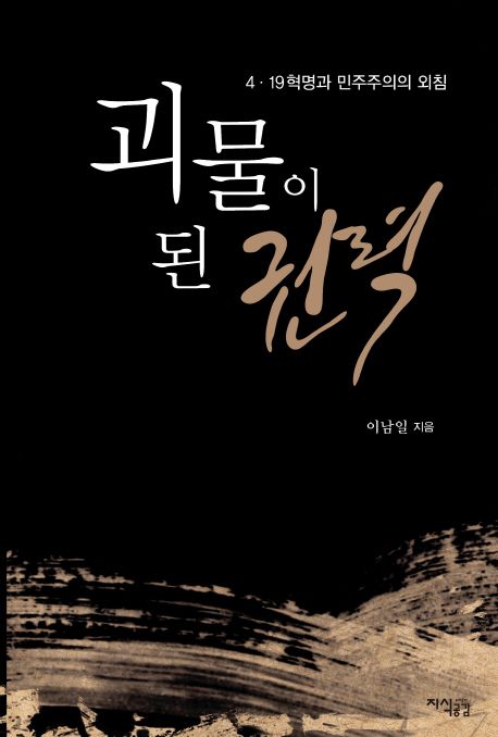 괴물이 된 권력 : 4·19혁명과 민주주의의 외침