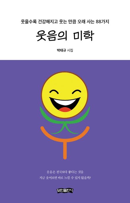 웃음의 미학 - [전자책]  : 웃을수록 건강해지고 웃는 만큼 오래 사는 88가지